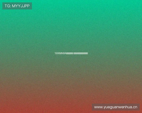 1998年NBA经典对决回放 重温乔丹领衔公牛荣耀时刻